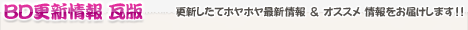 コンテンツ更新瓦版