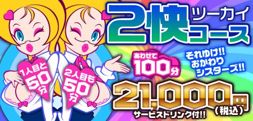 「痛快OL通り（すすきの／ソープ）」さんの 得情報、「4000円OFF！？ 当店オリジナル2快コースのご案内です♪」｜札幌（すすきの） 風俗