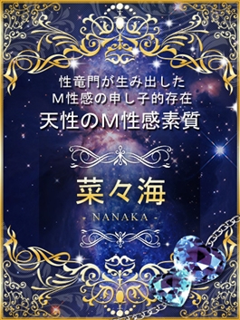 風俗 (ヘルス すすきの) 性竜門 菜々海 ビッグデザイア