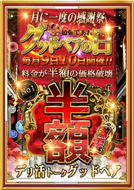 風俗 (デリヘル 札幌市内派遣) デリ活 - マッチングデリヘル グッドペアの日 ビッグデザイア