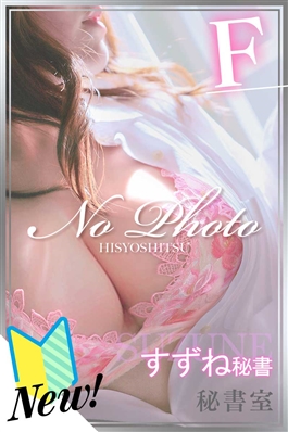 風俗 (ヘルス すすきの) 秘書室 すずね ビッグデザイア