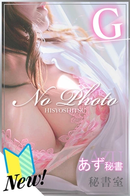風俗 (ヘルス すすきの) 秘書室 あず ビッグデザイア