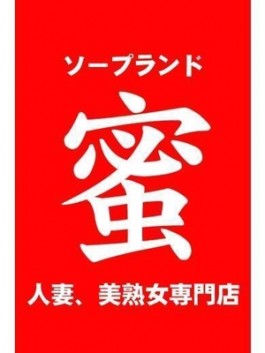 風俗 (ソープ すすきの) ソープランド蜜　人妻・美熟女専門店 美月ゆうな ビッグデザイア