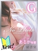 秘書室（すすきの ヘルス）のフードル嬢 あるか
