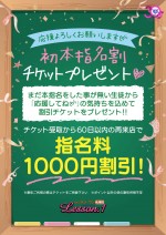 また指名してね！初本指名割！