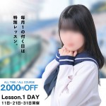 毎月1の付く日は『Lesson.1DAY』終日2,000円割