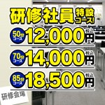 研修社員限定☆お得なコースをご紹介！