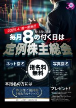 毎月「8」の付く日は定例株主総会!!