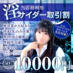 50分ご新規様淫サイダー取引き割り9000円！！