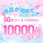 ご新規様限定割引☆ポッキリ1万円