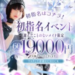 【初指名はコチラ】まだ遊んだことのないメイドとお得に《初指名