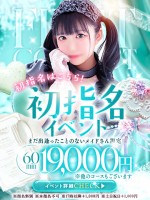 【初指名はコチラ】遊んだことのないメイドと《初指名コース》