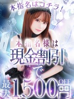 【本指名はコチラ】《本指名割引コース》