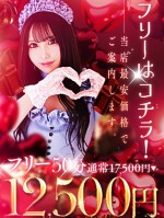 【フリーはコチラ】《フリー割引コース》