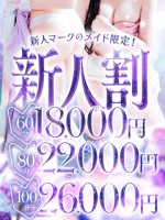 【新人はコチラ】 フレッシュ感MAX《新人メイド割引コース》