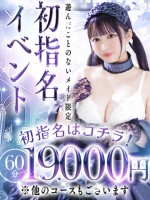 【初指名はコチラ】まだ遊んだことのないメイドとお得に《初指名