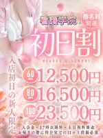 初日のドキドキを間近で体験♪入店初日限定イベント【初日割！】