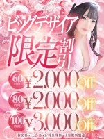 ビッグデザイア限定！【ビッグデザイア割！】