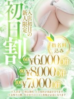 初日のドキドキを間近で体験♪入店初日限定イベント【初日割！】