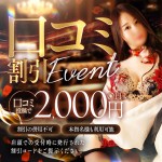 ☆口コミ割が新しくなりました☆