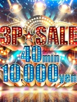 3P★SALE!!エロエロ40分10,000円