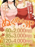 ぬくぬく３P女性の体温×2★60分2,000円引
