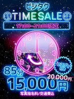 ビジタクタイムセール★85分15,000円