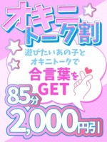 オキニトーク割★合言葉で2,000円引