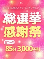 総選挙感謝祭★85分コース 3,000円引き！