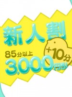 新人割 ✩＋10分ついて 3000円引!