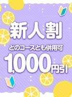 新人割✩どのコースとも併用可 1,000円引