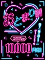おとまり割♥エロエロ480分60,000円