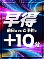 早得 ☆前日までのご予約で＋10分