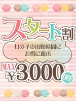 スタート割 ✩MAX3,000OFF