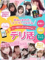 デリ活が、選ばれる理由★６つのメリット