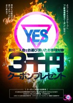 YESグループ新規入会で3000円割引クーポンプレゼント！