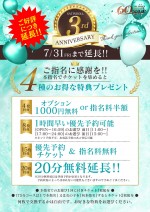 期間延長決定！サテンドールOPEN3周年イベント開催！！